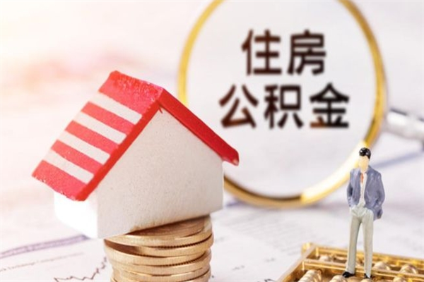 祁东住房公积金离职后怎么取出（住房公积金离职后怎么取出来）